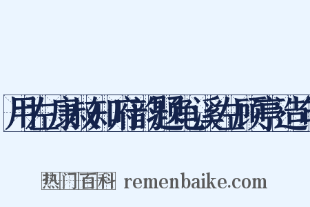用左康叔知府韵题龟溪左顾亭造句是什么意思的图片
